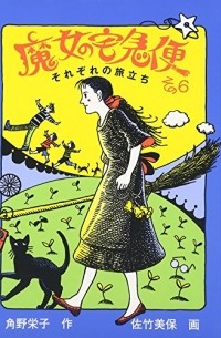 角野 栄子 - 魔女の宅急便 その６ それぞれの旅立ち