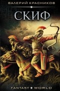 Красников Валерий Владимирович - Скиф