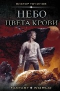 Точинов Виктор Павлович - Небо цвета крови