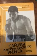 ТАЙНЫ АМЕРИКАНСКОГО РИНГА. Записки тренера.