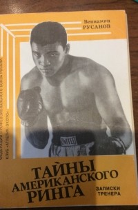 ТАЙНЫ АМЕРИКАНСКОГО РИНГА. Записки тренера.
