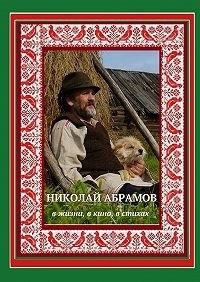 Дмитрий Гридин - Николай Абрамов. В жизни, в кино, в стихах