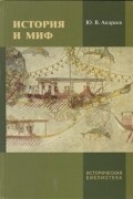 Юрий Андреев - История и миф