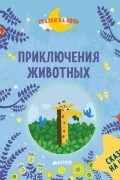 Приключения животных