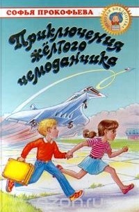 Приключения желтого чемоданчика