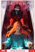  - Союзники. Том 1: Перед рассветом