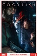 Союзники. Том 2: Условный рефлекс