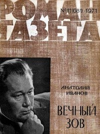 Анатолий Иванов - «Роман-газета», 1971 №11(681)