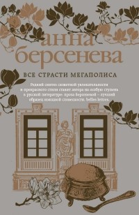 Анна Берсенева - Все страсти мегаполиса