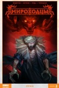 Мироходцы. Том 2: Луна