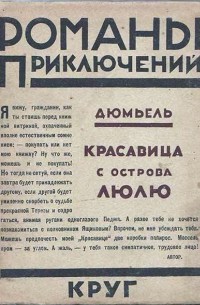 Красавица с острова Люлю