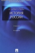 История России. Учебник