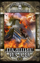 Илья Шумей - Падшие из ада