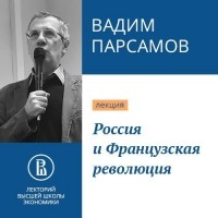 Вадим Парсамов - Россия и Французская революция