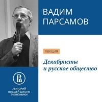 Вадим Парсамов - Декабристы и русское общество