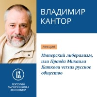 Владимир Кантор - Имперский либерализм, или Правда Михаила Каткова versus русское общество