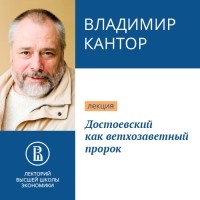 Владимир Кантор - Достоевский как ветхозаветный пророк