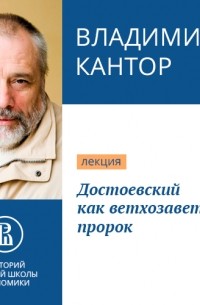 Достоевский как ветхозаветный пророк