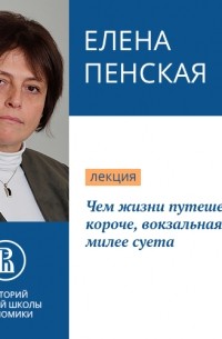 Елена Пенская - Чем жизни путешествие короче, вокзальная милее суета