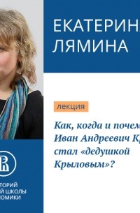Екатерина Лямина - Как, когда и почему Иван Андреевич Крылов стал «дедушкой Крыловым»?
