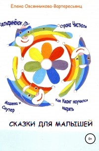 Елена Овсянникова - Сказки для малышей