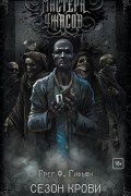 Грег Ф. Гифьюн - Сезон крови