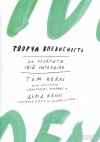  - Творча впевненість. Як розкрити свiй потенцiал