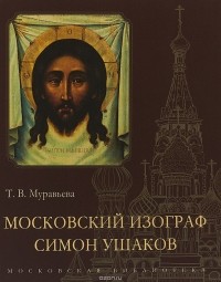 Т.В. Муравьева - Московский изограф Симон Ушаков