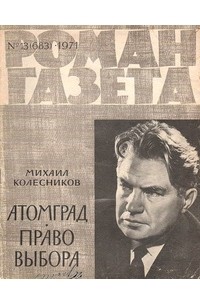 Михаил Колесников - «Роман-газета», 1971 №13(683) Атомград. Право выбора (сборник)