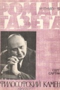 Сергей Сартаков - «Роман-газета», 1971 №15(685)