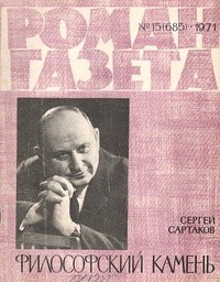 Сергей Сартаков - «Роман-газета», 1971 №15(685)