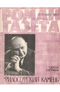 Сергей Сартаков - «Роман-газета», 1971 №15(685)
