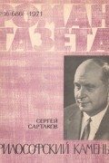 Сергей Сартаков - «Роман-газета», 1971 №16(686)