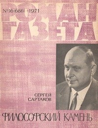 Сергей Сартаков - «Роман-газета», 1971 №16(686)