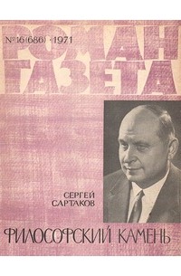 «Роман-газета», 1971 №16(686)