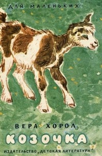 Вера Хорол - Козочка (сборник)