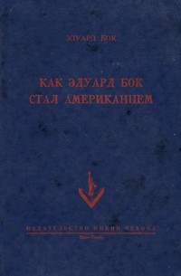Как Эдуард Бок стал американцем