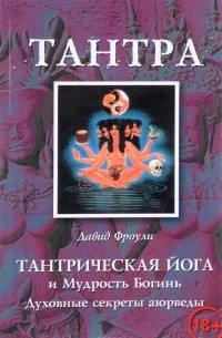 Давид Фроули - Тантрическая йога и Мудрость Богинь. Духовные секреты аюрведы