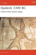 Марк Хили - Qadesh 1300 BC: Clash of the warrior kings