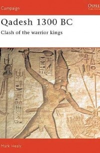 Марк Хили - Qadesh 1300 BC: Clash of the warrior kings