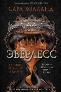 Сара Холланд - Эверлесс. Узники времени и крови