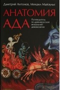 Анатомия ада. Путеводитель по древнерусской визуальной демонологии