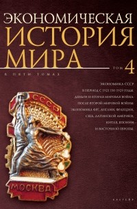 Коллектив авторов - Экономическая история мира. Том 4. Экономика СССР в период с 1921 по 1929 годы. Деньги и Вторая мировая война. После Второй мировой войны: экономика ФРГ, Англии, Франции, США, Латинской Америки, Китая, Японии и Восточной Европы