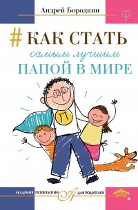 Как стать самым лучшим папой в мире