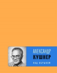 Александр Кушнер - Над обрывом 