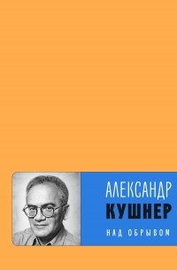 Александр Кушнер - Над обрывом 