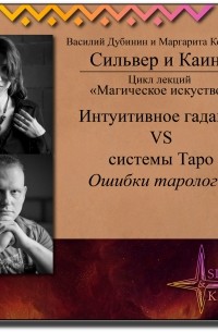  - Интуитивное гадание vs системы Таро. Ошибки тарологов