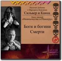 Маргарита Корсакова - Боги и богини смерти
