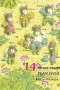 14 лесных мышей. Пикник