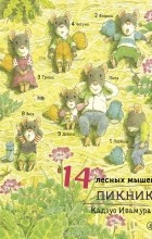 Ивамура Кадзуо - 14 лесных мышей. Пикник